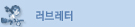 러브레터