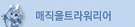매직울트라워리어