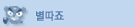 별따죠