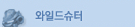 와일드슈터