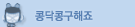 콩닥콩구해죠