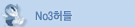 No3허들