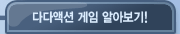 다다액션 게임 알아보기!