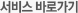 서비스 바로가기