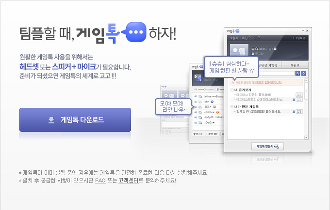 팀플할 때, 게임톡 하자!