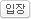 입장