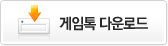 게임톡 다운로드