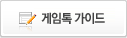 게임톡 가이드