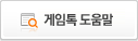 게임톡 도움말