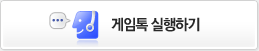 게임톡 실행하기