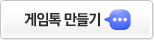 게임톡 만들기