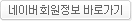 네이버 회원정보 바로가기