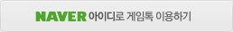 NAVER 아이디로 게임톡 이용하기