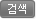 검색
