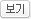 보기
