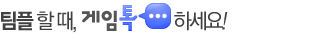 팀플 할때, 게임톡하세요!