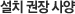 설치권장사양