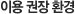 이용권장환경