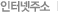 인터넷주소