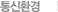 통신환경