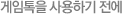 게임톡을 사용하시 전에