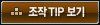 ���� TIP ����