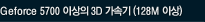 Geforce4 5700 �̻��� 3D ���ӱ�(128M�̻�)