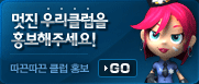 ���������� Ŭ�� ȫ�� GO!