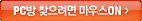 PC�� ã������ ���콺 ON