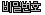 ��й�ȣ