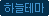 �ϴ��׸�
