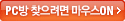 PC�� ã������ ���콺ON