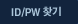 ID/PWã��