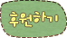 �Ŀ��ϱ�