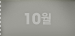 10��