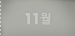 11��
