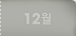 12��