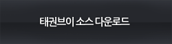 태권브이 소스 다운로드
