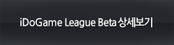 iDOGame League Beta 상세보기