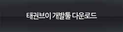 태권브이 개발툴 다운로드