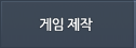 아이두게임 제작