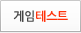 게임테스트