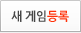 새게임등록