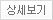 상세보기