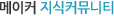 메이커 지식커뮤니티