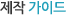 제작 가이드
