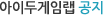 아이두게임랩 공지