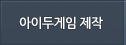 아이두게임 제작