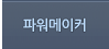 파워메이커