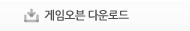 게임오븐 다운로드